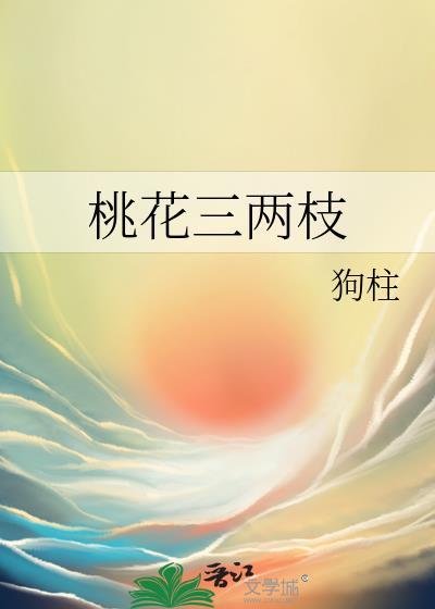 桃花三两枝的古诗