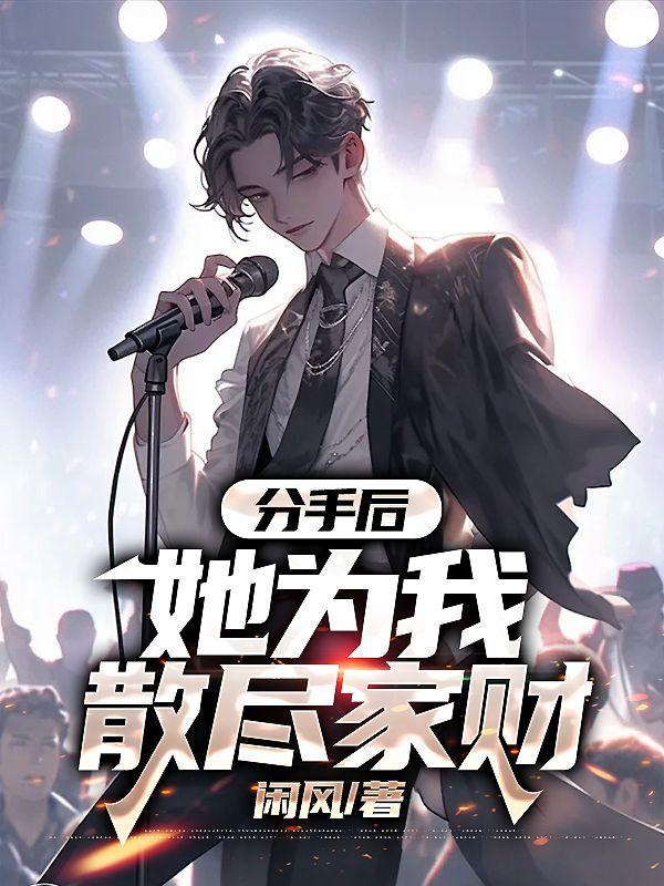 分手后她为我散尽家财