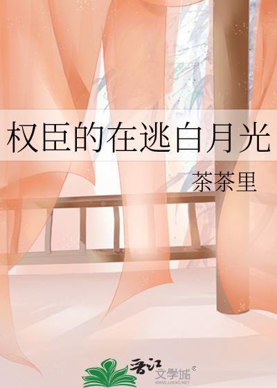 权臣的在逃白月光免费阅读