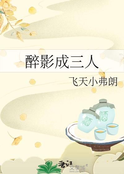 醉影成三人田酒