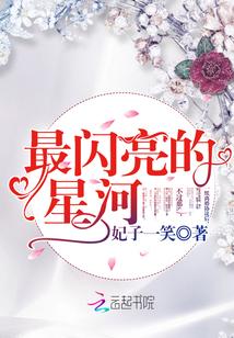 最闪亮的星河漫画