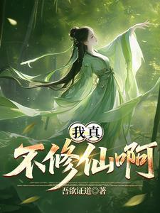 我真的不想修真