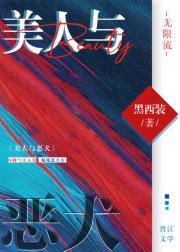 美人与恶犬(无限流)作者黑西装