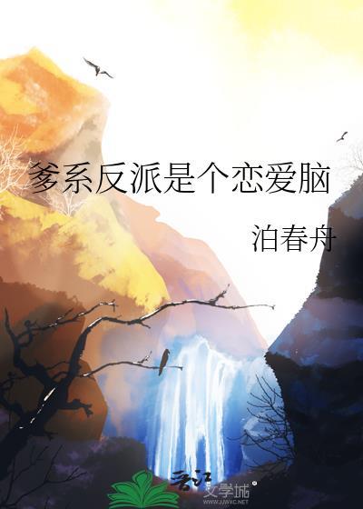 爹系反派是个恋爱脑TXT