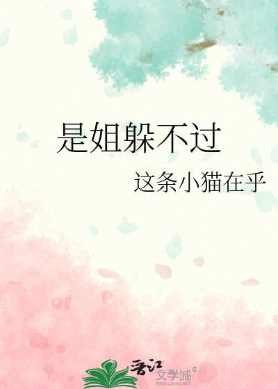 是姐躲不过gl笔趣阁