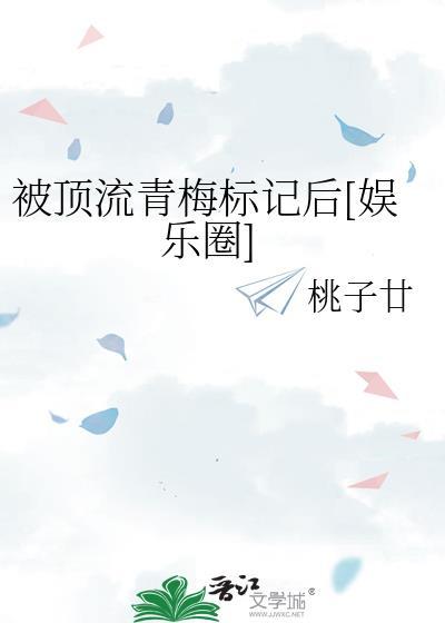 被顶流踹了后