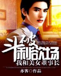 斗破利欲场我和美女董事长 第258章