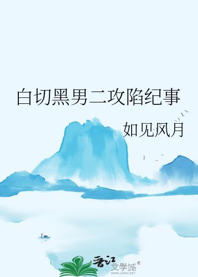 白切黑男二攻陷纪事在线阅读