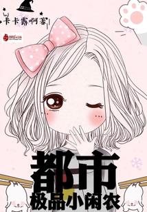 绝品小农混都市