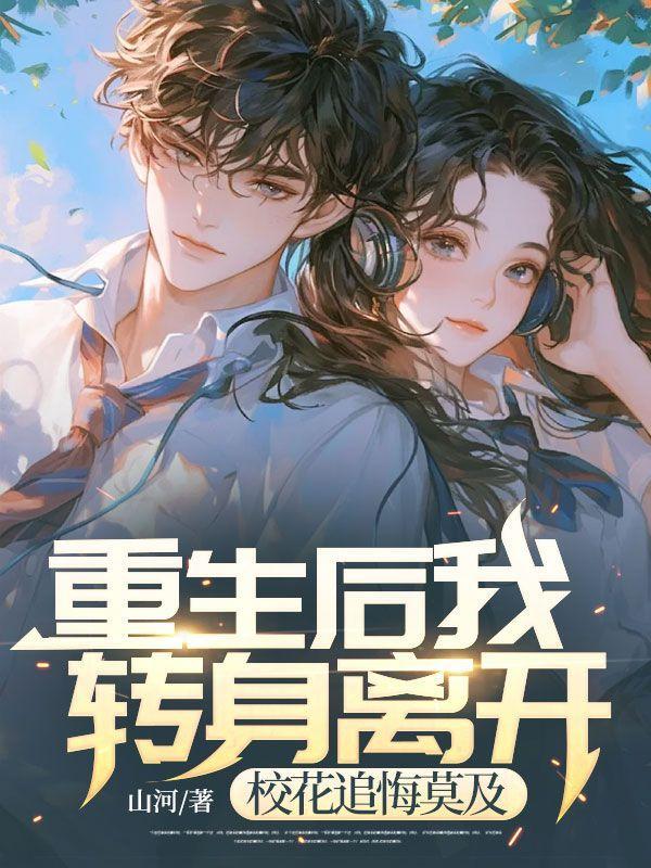 重生后我变成了校花女友