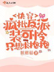 快穿疯批反派他又被撩了