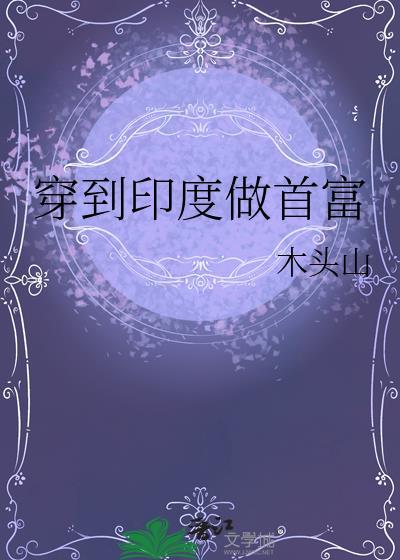 主角穿越到印度的