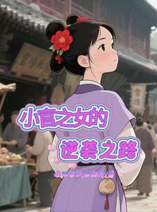 小官之女的逆袭之路漫画高清版