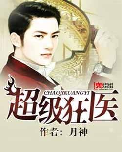 超级狂医在都市林旭