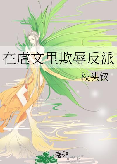 在虐文里欺辱反派叶辰的叫什么