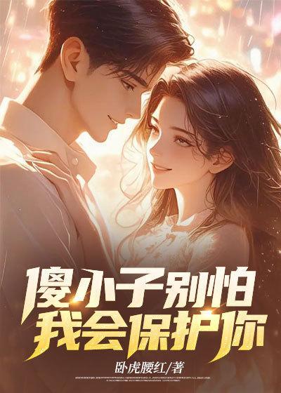 傻小子学害怕告诉了我们什么道理