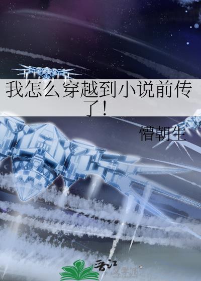 我怎么穿越到前传了呢