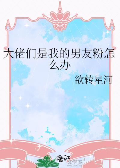 我的男友是大佬
