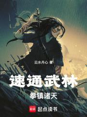 拳镇诸天!在线阅读免费完整版