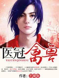 医冠禽兽 石章鱼