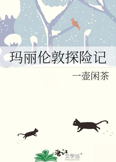 玛丽伦敦探险记26