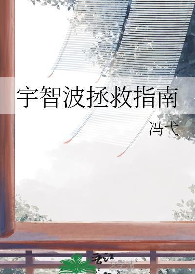 宇智波拯救指南冯弋txt