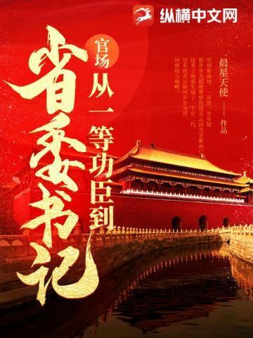 问鼎从一等功臣到权力巅峰最新章节