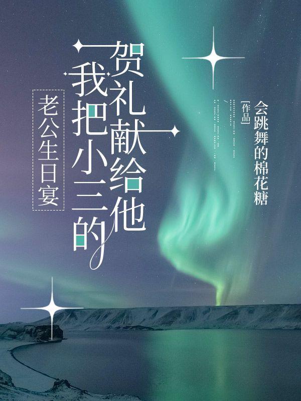 老公生日和小三一起过