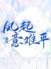风起意难平 爱意随风起. 什么意思