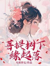 菩提树下坐下一句是什么