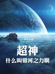 超神什么叫银河之力啊