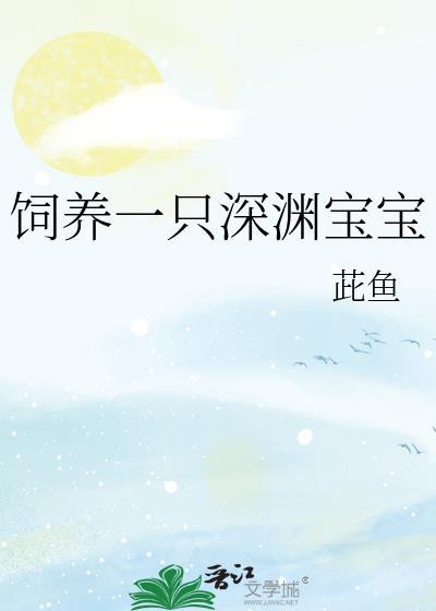 饲养一只深渊宝宝最新章节列表