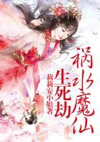 祸水魔仙生死劫百度