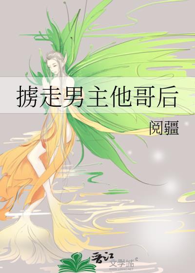 掳走男主他哥后笔趣阁免费阅读