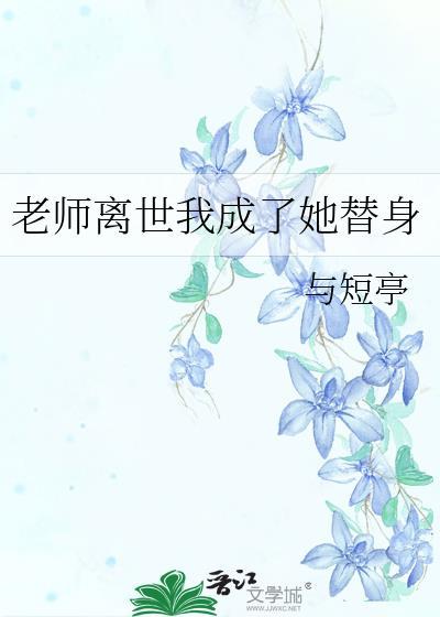 老师离世我成了她替身免费阅读