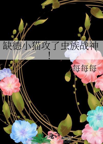 缺德小猫攻了虫族战神