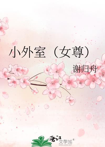 小外室女尊免费阅读