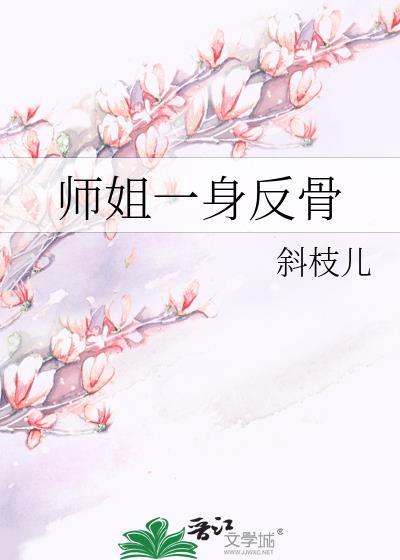 师姐一身反骨笔趣阁