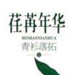 荏苒年华番外孩子