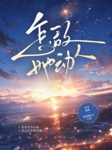 怎敌她动人短剧免费观看