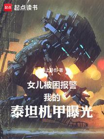 我的泰坦机甲曝光 海上月伤