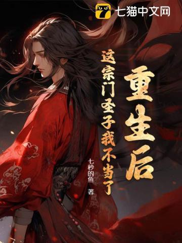 这宗门圣子我不当了