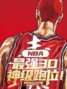nba最强3d神级跑位免费阅读