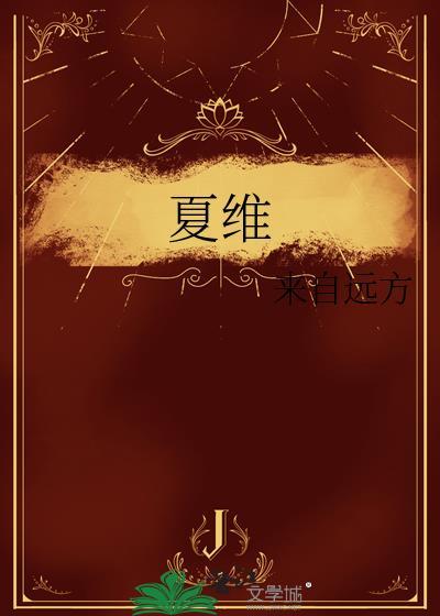 夏维波个人简介