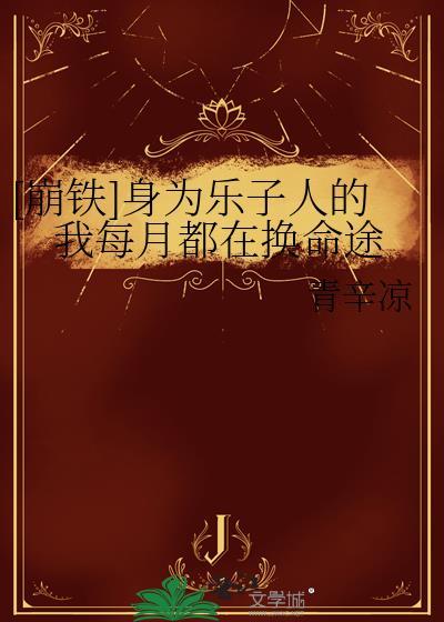 穿成哥儿后我凭实力成为团宠全文免费阅读