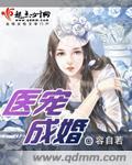 医宠成婚总裁快吃药漫画免费下拉式