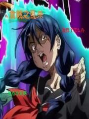 食戟之乱杀笔趣趣