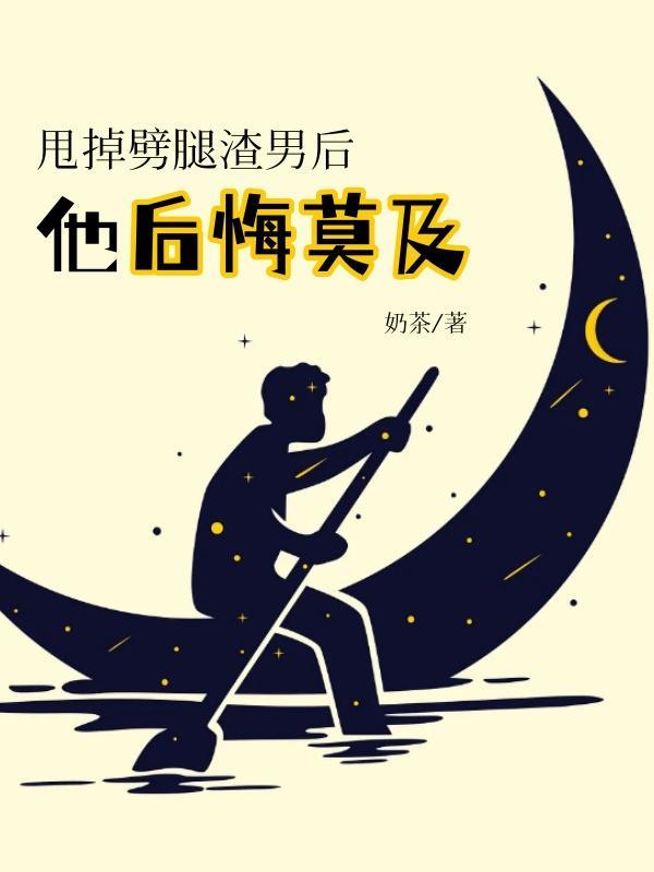 甩掉劈腿渣男后