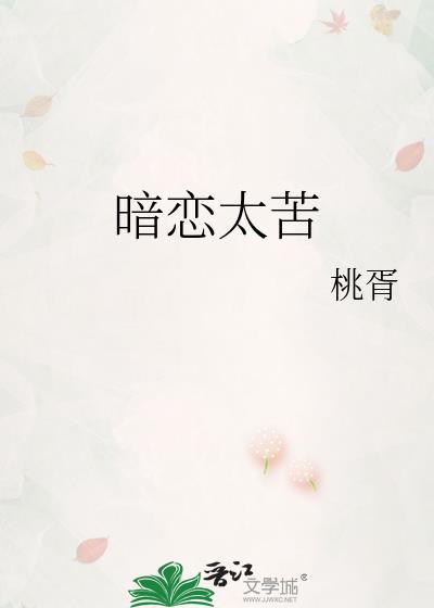 暗恋太苦桃胥