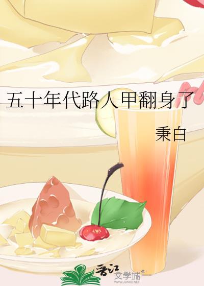 五十年代路人甲翻身了傅玉甲秉白